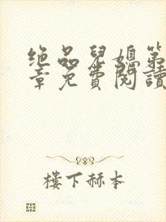 绝品儿媳第60章免费阅读