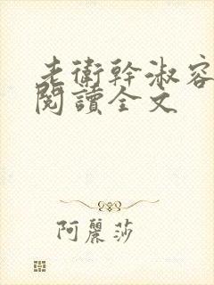 老卫干淑容免费阅读全文