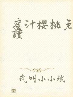 蜜汁樱桃免费阅读