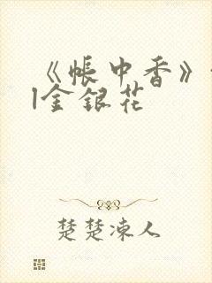 《帐中香》txl金银花
