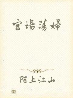 官场荡妇