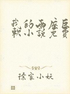 我的两座巨峰很软小说免费阅读封面