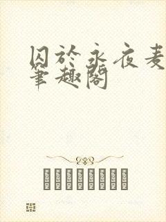 囚于永夜麦香鸡笔趣阁