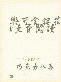 乐可金银花txt免费阅读