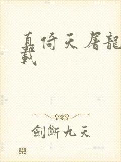 真倚天屠龙记下载