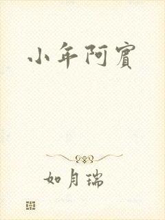 小年阿宾