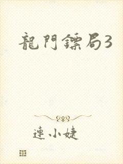 龙门镖局3