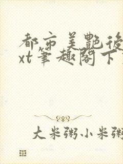 都市美艳后宫txt笔趣阁下载