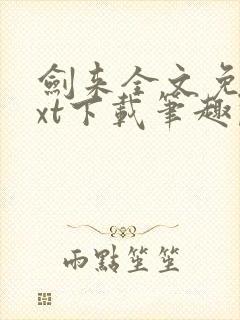 剑来全文免费txt下载笔趣阁