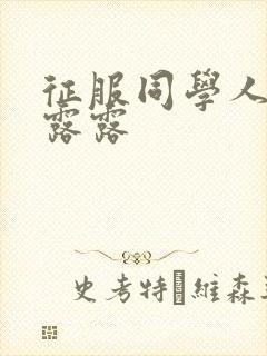 征服同学人妇陈露露