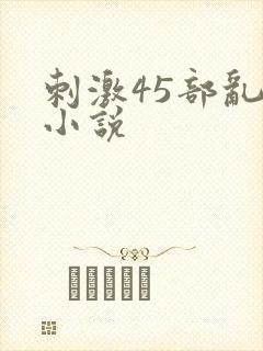 刺激45部乱亲小说