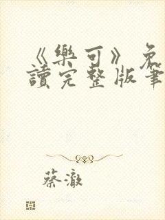 《乐可》免费阅读完整版笔趣封面