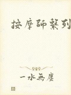 按摩师系列封面