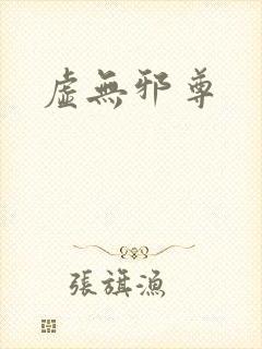 虚无邪尊