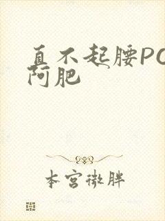 直不起腰POP阿肥