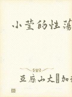 小莹的性荡生活封面