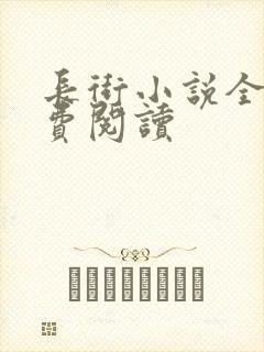 长街小说全文免费阅读封面
