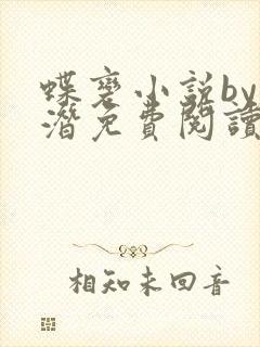 蝶变小说by麟潜免费阅读无弹窗笔趣