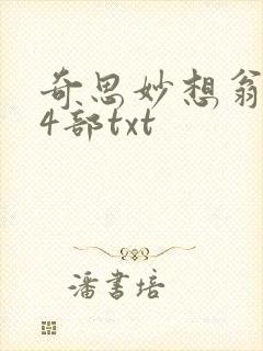 奇思妙想翁乱14部txt