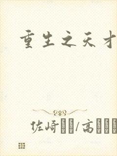 重生之天才女将