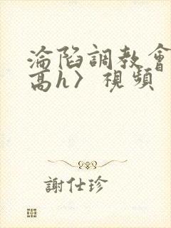 沦陷调教会所〈高h〉视频