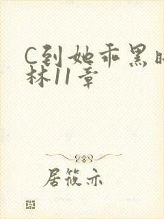C到她乖黑暗森林11章
