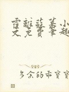 霍离苏莱小说全文免费笔趣阁