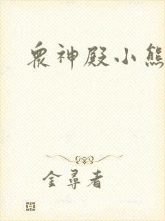众神殿小熊封面
