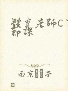 体育老师C了一节课封面