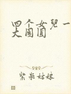 四个女儿一锅烩大团圆