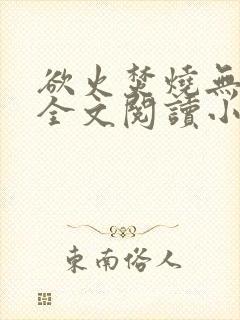 欲火焚烧无删减全文阅读小说