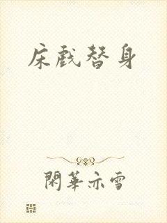 床戏替身