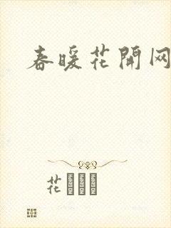 春暖花开网