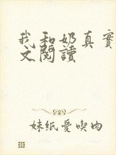 我和奶真实乱全文阅读封面
