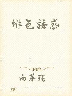 绯色诱惑