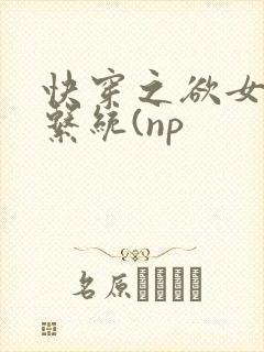 快穿之欲女养成系统(np封面