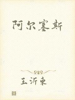 阿尔塞斯