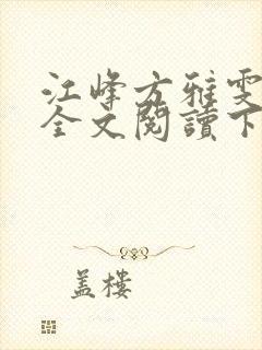 江峰方雅雯小说全文阅读下载