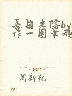 长日光阴by乱作一团笔趣阁免封面