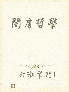 闺房哲学