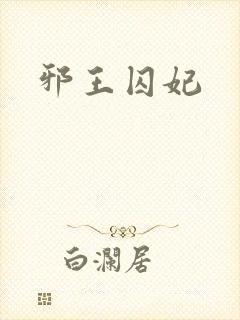 邪王囚妃