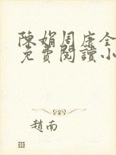 陈娟周康全章节免费阅读小说