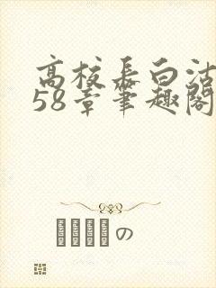 高校长白沽1-58章笔趣阁
