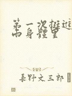 第一次挺进苏小雨身体里