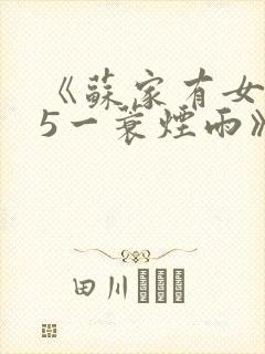 《苏家有女1v5一蓑烟雨》