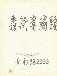 车祸变傻的妈妈让我爱阅读