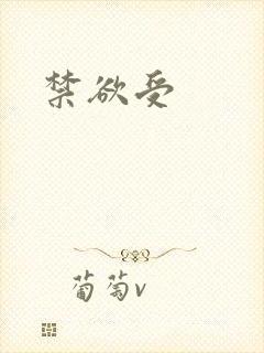 禁欲受封面