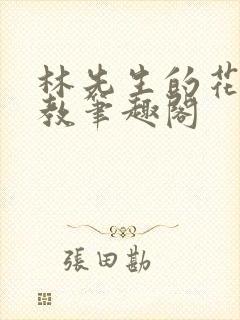 林先生的花式管教笔趣阁