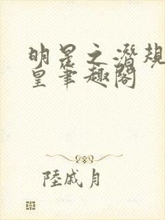 明星之潜规则之皇笔趣阁