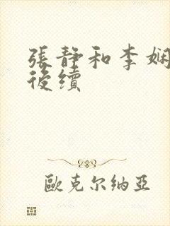 张静和李娴交换后续